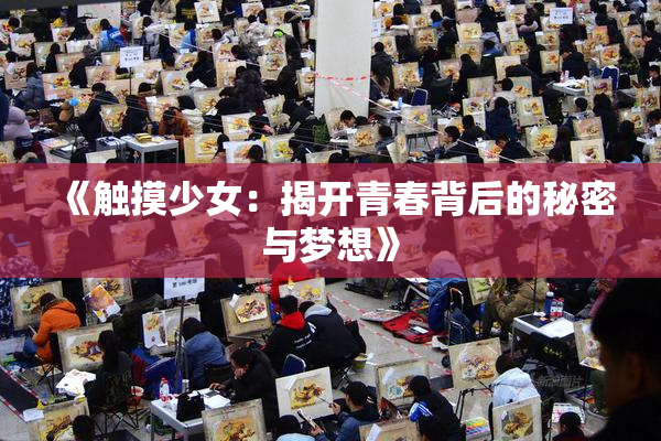 《触摸少女：揭开青春背后的秘密与梦想》