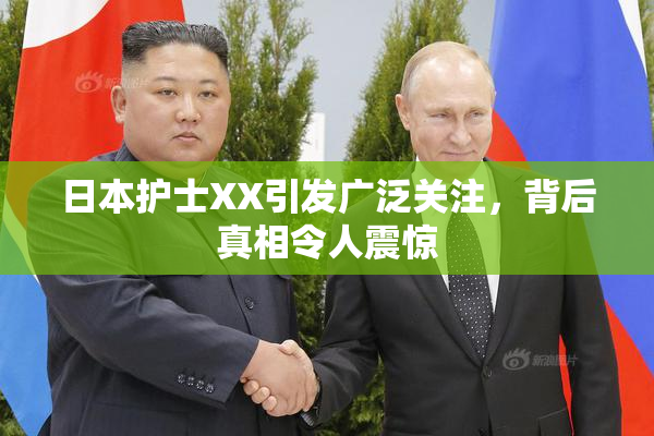 日本护士XX引发广泛关注，背后真相令人震惊