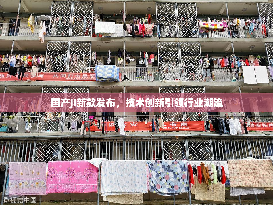 国产JI新款发布，技术创新引领行业潮流