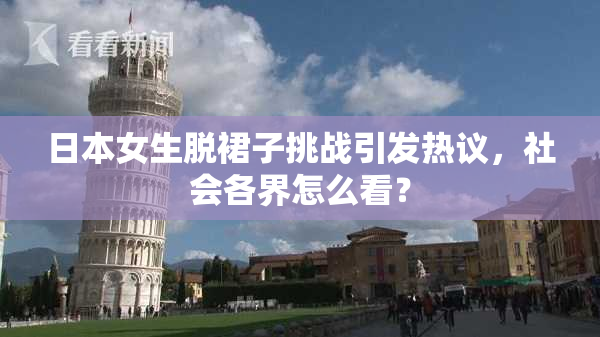 日本女生脱裙子挑战引发热议，社会各界怎么看？