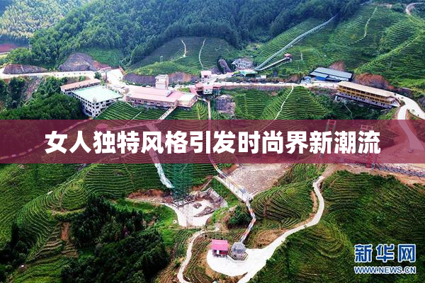 女人独特风格引发时尚界新潮流