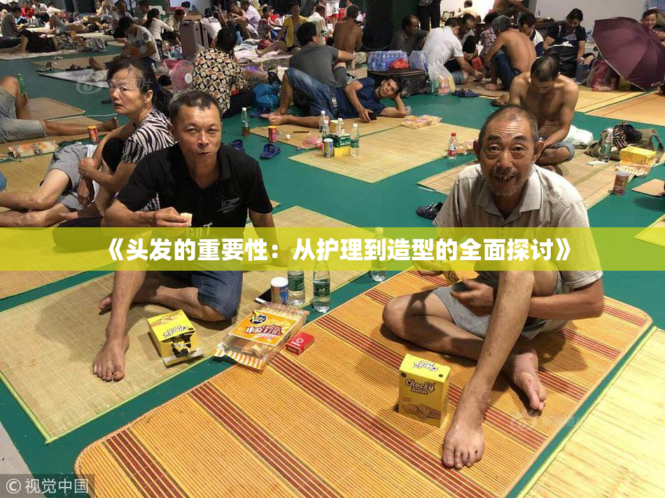 《头发的重要性：从护理到造型的全面探讨》