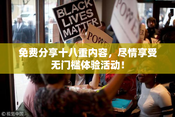 免费分享十八重内容，尽情享受无门槛体验活动！