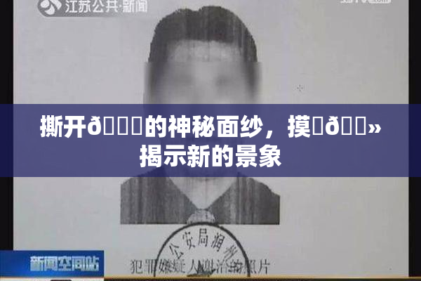 撕开👙的神秘面纱，摸‌🐻揭示新的景象