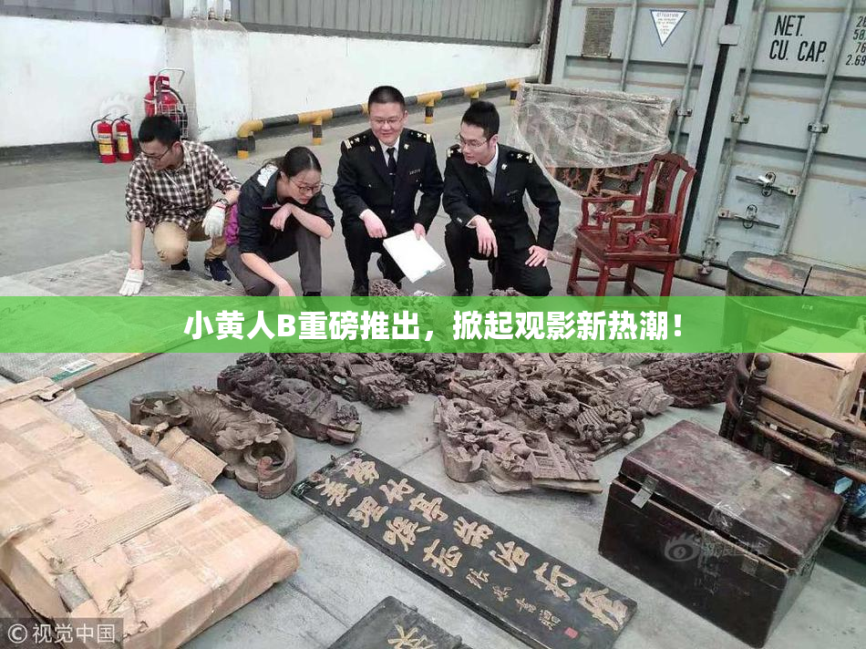 小黄人B重磅推出，掀起观影新热潮！