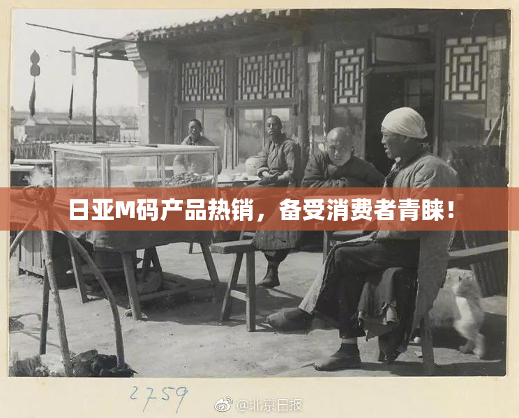 日亚M码产品热销，备受消费者青睐！