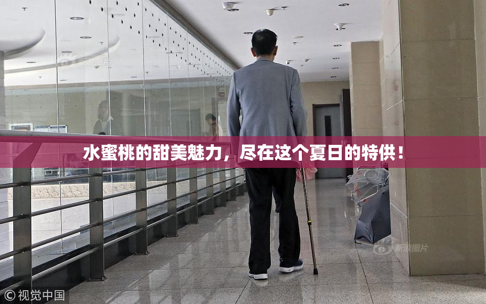 水蜜桃的甜美魅力，尽在这个夏日的特供！