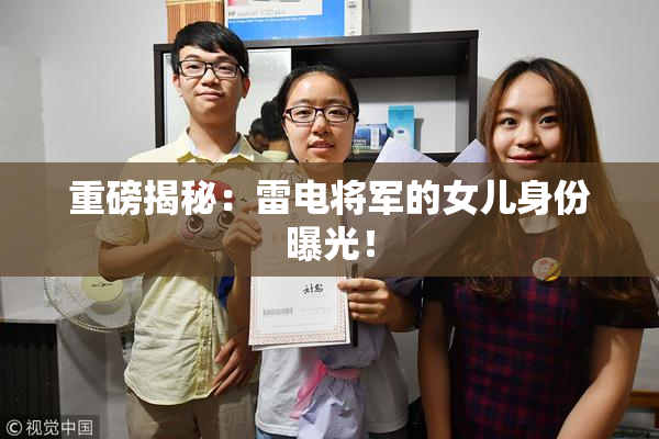 重磅揭秘：雷电将军的女儿身份曝光！