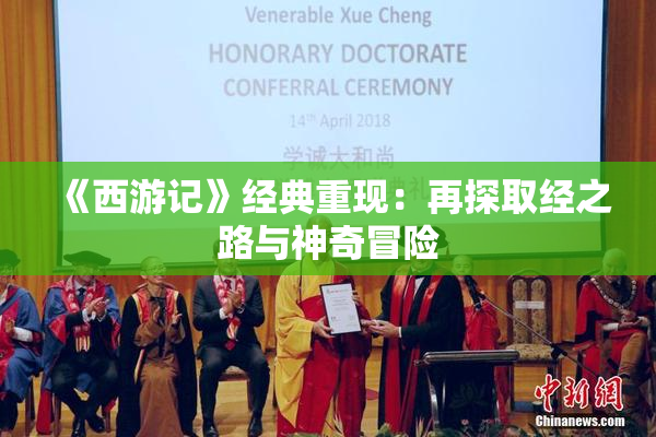 《西游记》经典重现：再探取经之路与神奇冒险