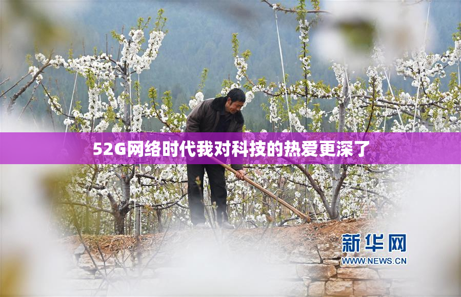 52G网络时代我对科技的热爱更深了