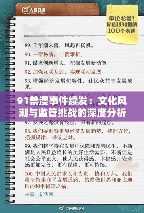 91禁漫事件续发：文化风潮与监管挑战的深度分析