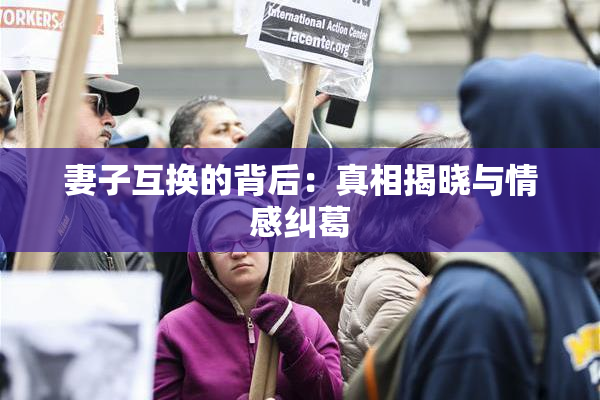 妻子互换的背后：真相揭晓与情感纠葛