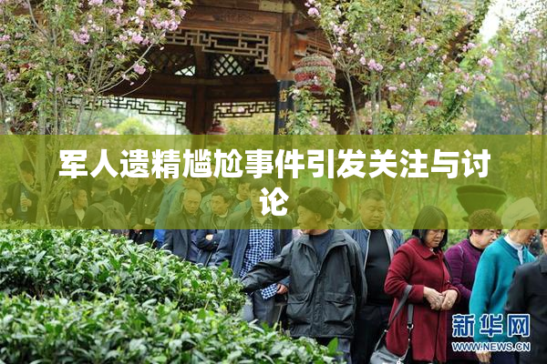 军人遗精尴尬事件引发关注与讨论
