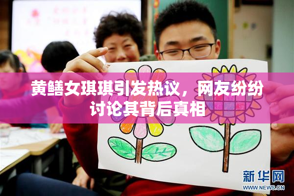 黄鳝女琪琪引发热议，网友纷纷讨论其背后真相