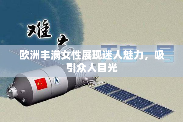 欧洲丰满女性展现迷人魅力，吸引众人目光