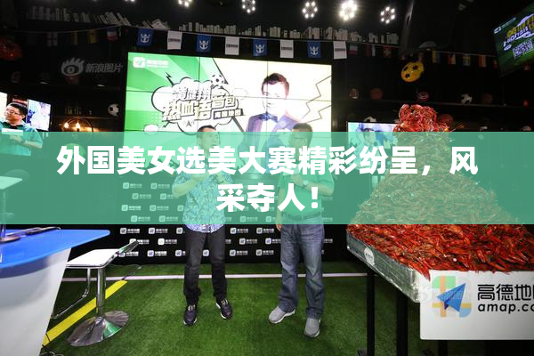 外国美女选美大赛精彩纷呈，风采夺人！