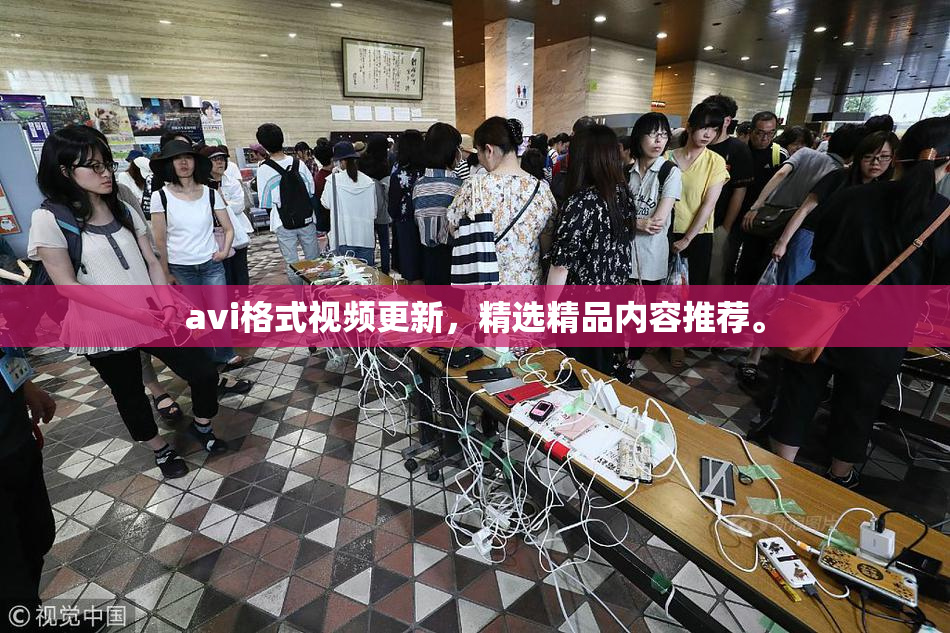 avi格式视频更新，精选精品内容推荐。