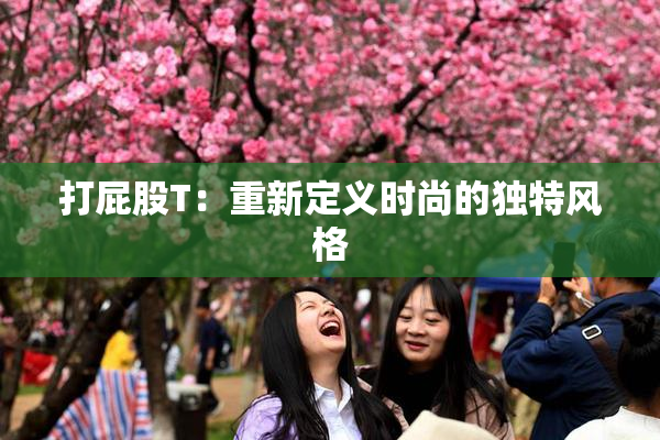 打屁股T：重新定义时尚的独特风格