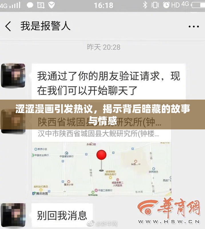 涩涩漫画引发热议，揭示背后暗藏的故事与情感