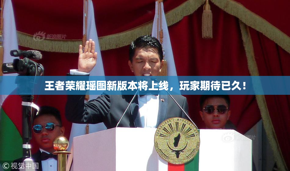 王者荣耀瑶图新版本将上线，玩家期待已久！