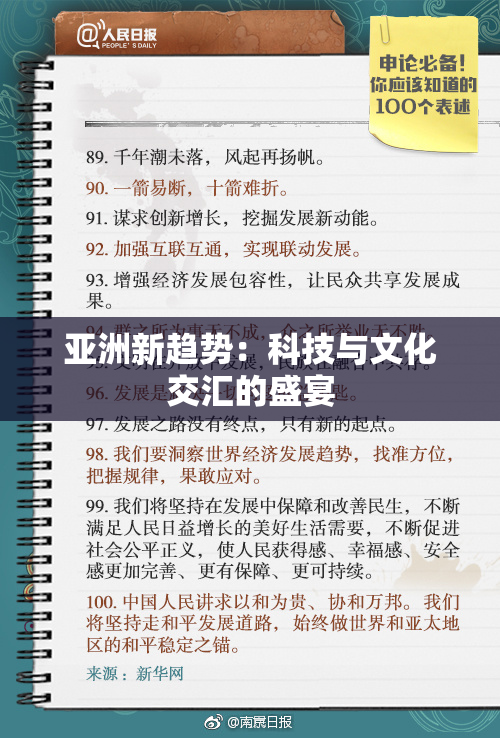 亚洲新趋势：科技与文化交汇的盛宴