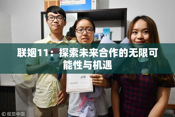 联姻11：探索未来合作的无限可能性与机遇