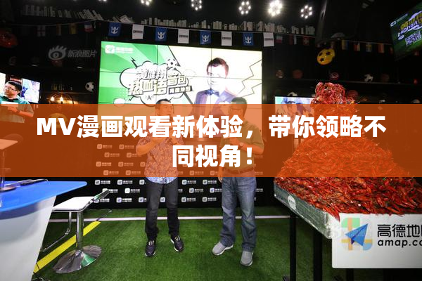 MV漫画观看新体验，带你领略不同视角！