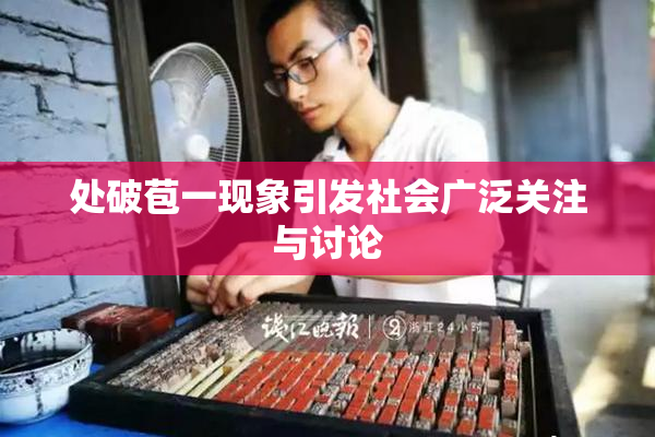 处破苞一现象引发社会广泛关注与讨论