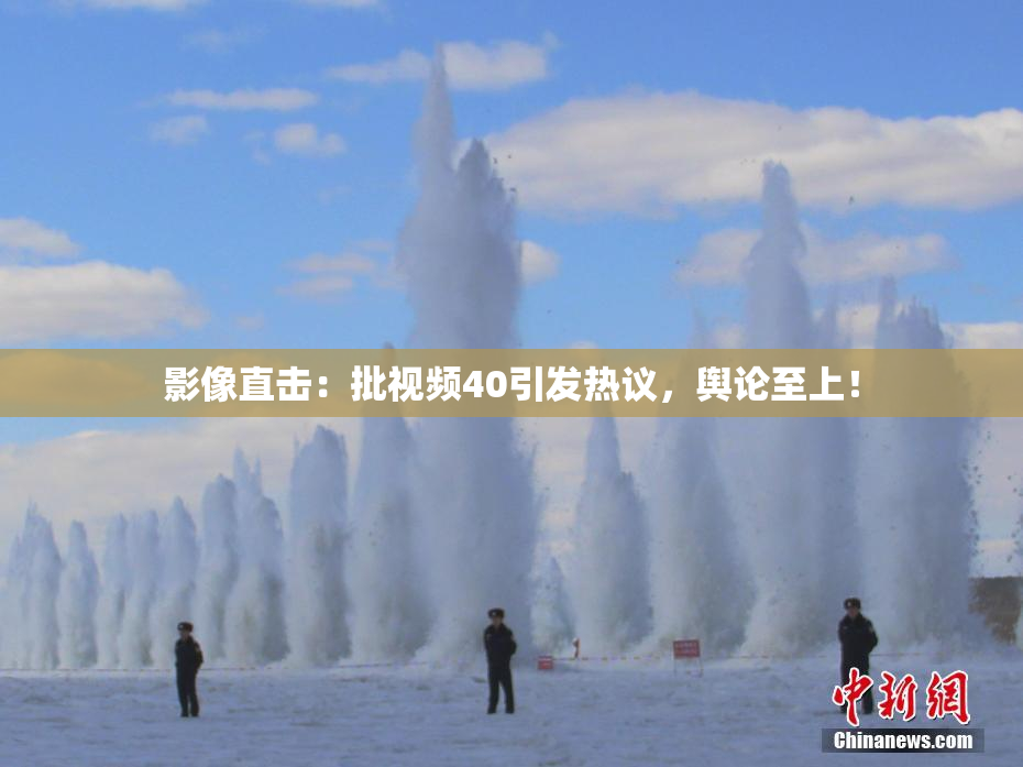 影像直击：批视频40引发热议，舆论至上！