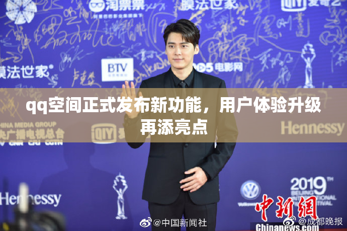 qq空间正式发布新功能，用户体验升级再添亮点