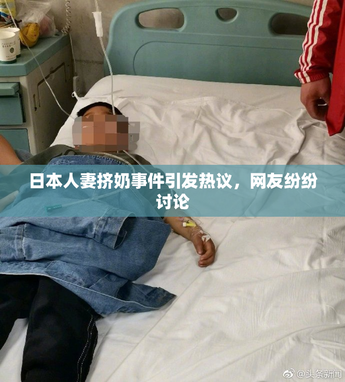 日本人妻挤奶事件引发热议，网友纷纷讨论