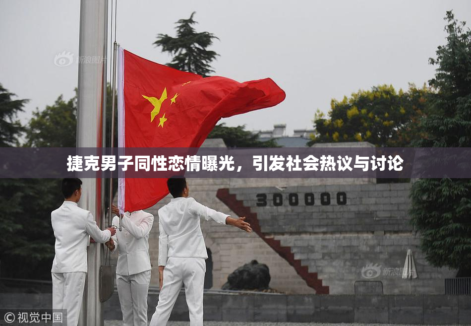捷克男子同性恋情曝光，引发社会热议与讨论