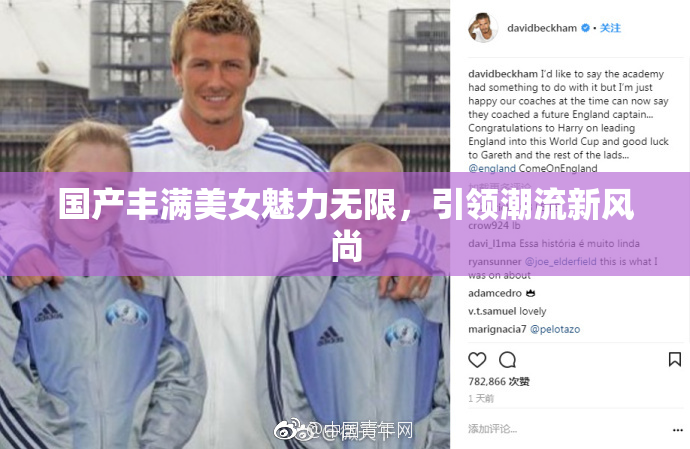 国产丰满美女魅力无限，引领潮流新风尚