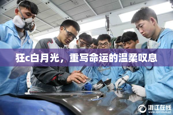 狂c白月光，重写命运的温柔叹息