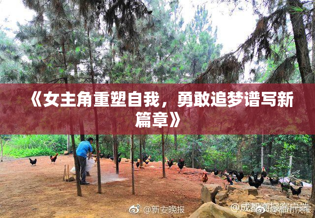 《女主角重塑自我，勇敢追梦谱写新篇章》