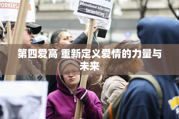 第四爱高 重新定义爱情的力量与未来