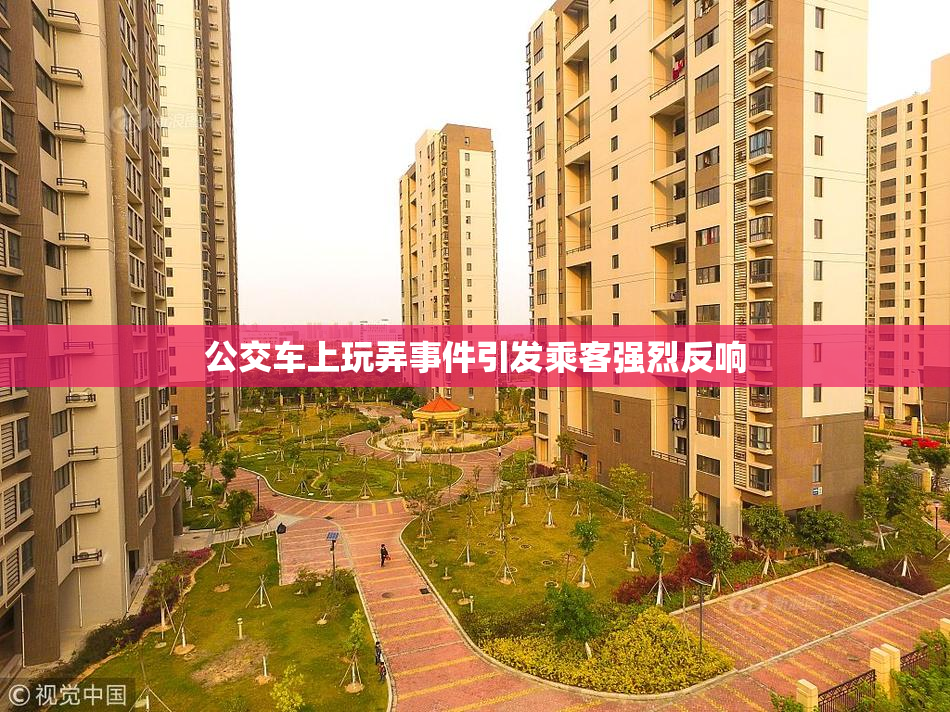 公交车上玩弄事件引发乘客强烈反响