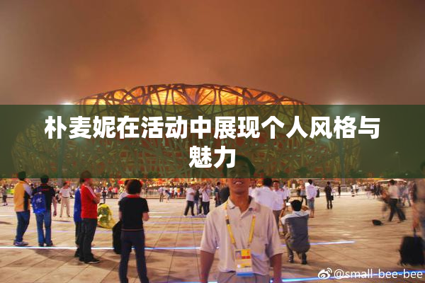 朴麦妮在活动中展现个人风格与魅力