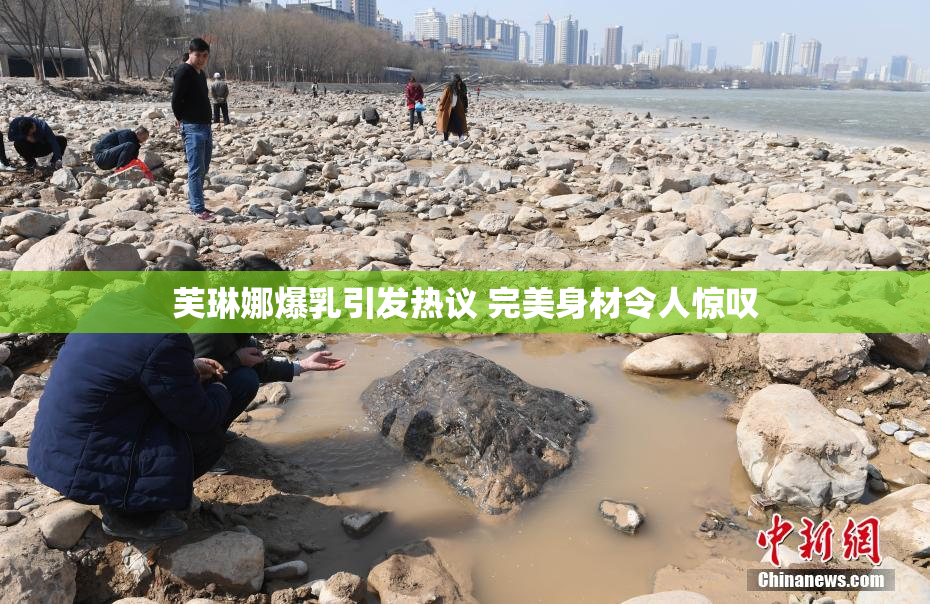 芙琳娜爆乳引发热议 完美身材令人惊叹