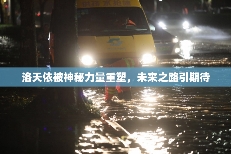 洛天依被神秘力量重塑，未来之路引期待