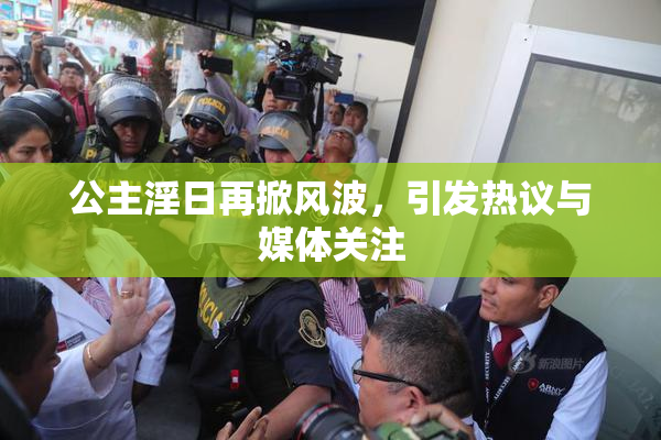 公主淫日再掀风波，引发热议与媒体关注