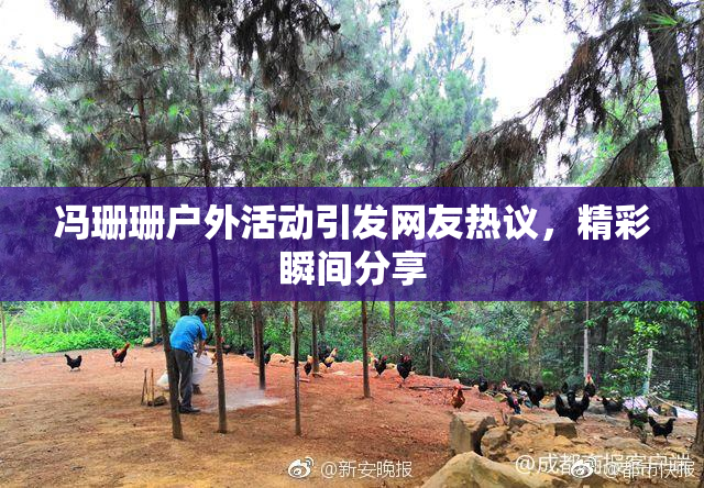 冯珊珊户外活动引发网友热议，精彩瞬间分享