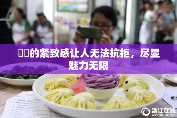 妺妺的紧致感让人无法抗拒，尽显魅力无限