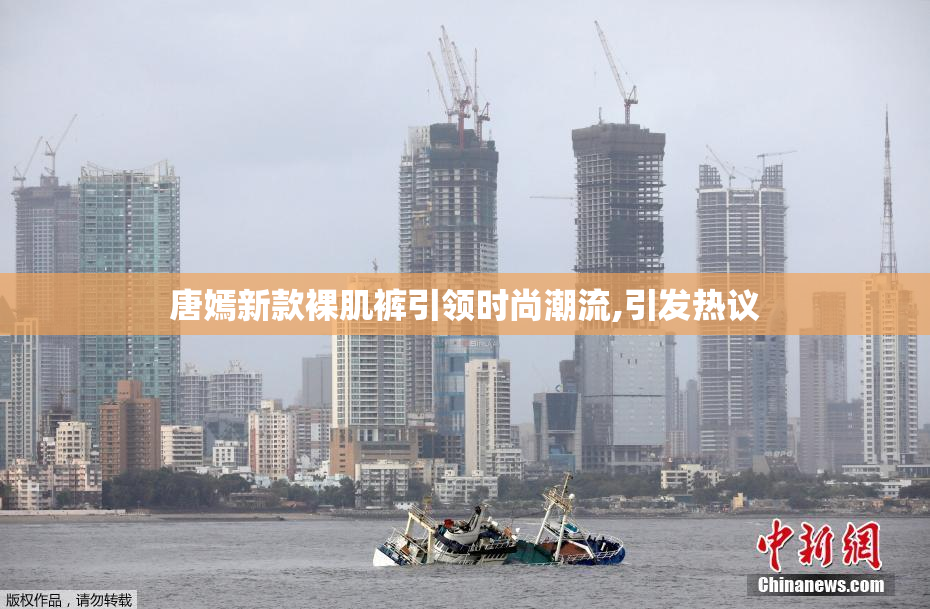 唐嫣新款裸肌裤引领时尚潮流,引发热议