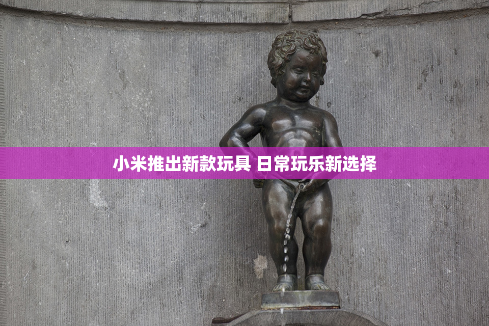 小米推出新款玩具 日常玩乐新选择