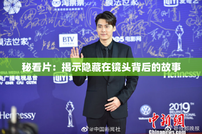 秘看片：揭示隐藏在镜头背后的故事