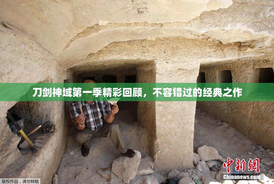 刀剑神域第一季精彩回顾，不容错过的经典之作