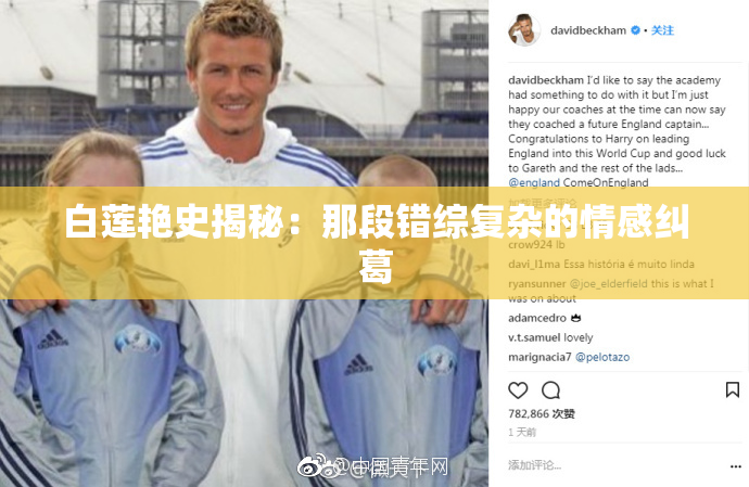白莲艳史揭秘：那段错综复杂的情感纠葛