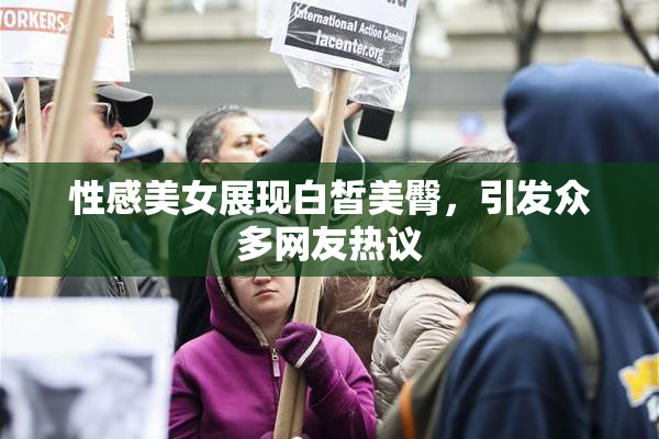 性感美女展现白皙美臀，引发众多网友热议