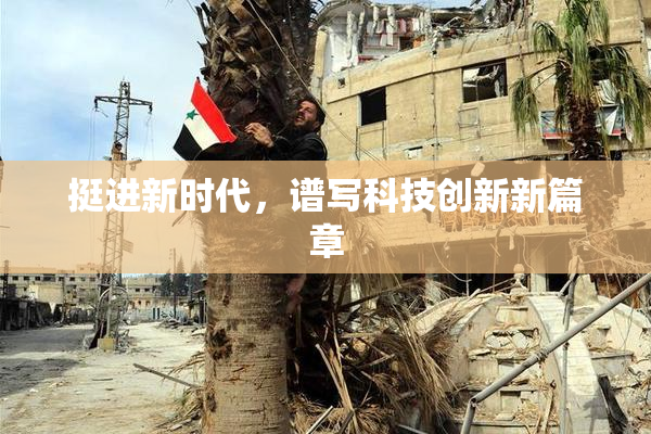 挺进新时代，谱写科技创新新篇章